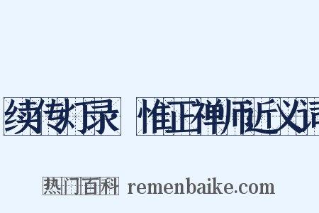 续传灯录·惟正禅师近义词是什么意思的图片